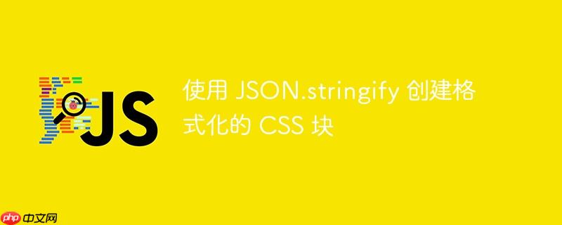 使用 json.stringify 创建格式化的 css 块