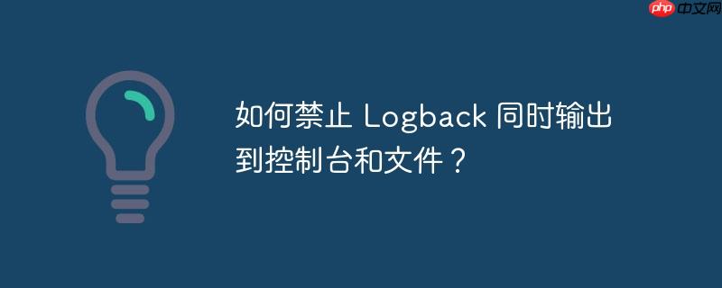 如何禁止 Logback 同时输出到控制台和文件?