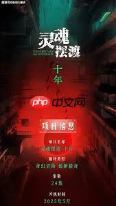 灵魂摆渡5何时上映