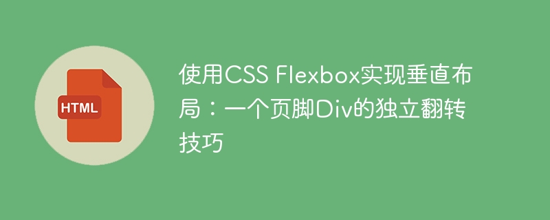 CSS Flexboxを使用した垂直レイアウト:フッターDivの独立したフリップヒント