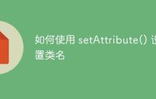 如何使用 setAttribute() 设置类名