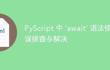 PyScript 中 'await' 语法错误排查与解决
