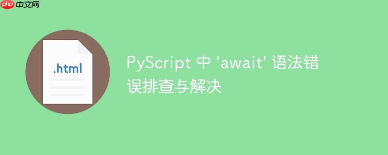 pyscript 中 'await' 语法错误排查与解决