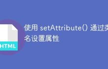 使用 setAttribute() 通过类名设置属性