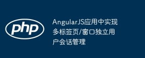 AngularJS應用中實現多標籤頁/窗口獨立用戶會話管理