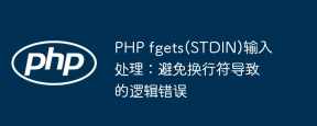 PHP fgets(STDIN)輸入處理:避免換行符導致的邏輯錯誤