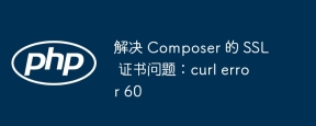解決 Composer 的 SSL 證書問題:curl error 60