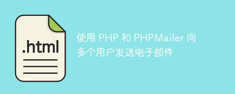 使用 PHP 和 PHPMailer 向多個(gè)用戶發(fā)送電子郵件