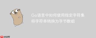 Go语言中如何使用指定字符集将字符串转换为字节数组