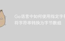 Go语言中如何使用指定字符集将字符串转换为字节数组