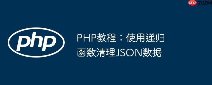 PHP教程：使用递归函数清理JSON数据