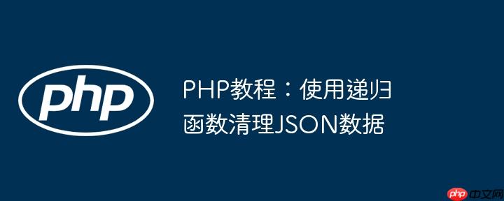 PHP教程：使用递归函数清理JSON数据-小浪学习网