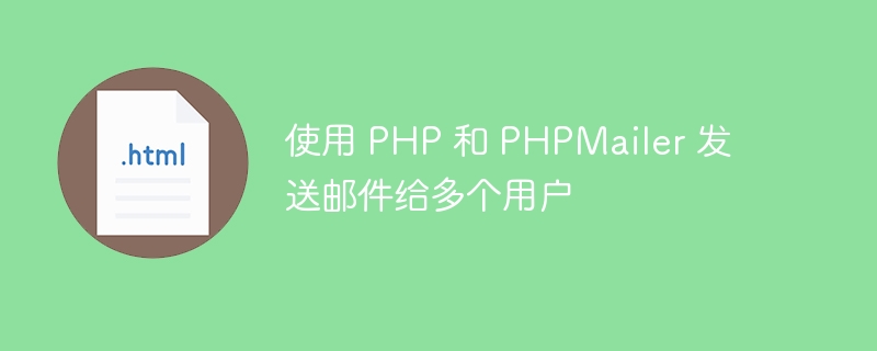 使用 PHP 和 PHPMailer 發(fā)送郵件給多個(gè)用戶