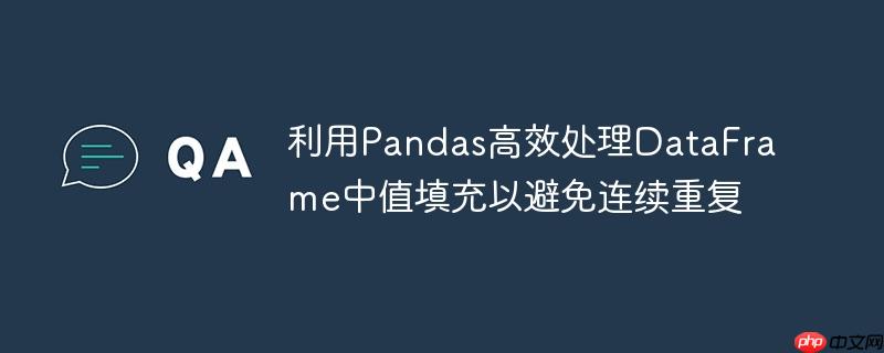 利用Pandas高效处理DataFrame中值填充以避免连续重复