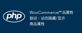 WooCommerce產品屬性聯動:動態隱藏/顯示商品屬性