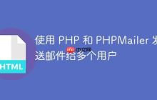 使用 PHP 和 PHPMailer 发送邮件给多个用户