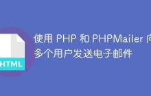 使用 PHP 和 PHPMailer 向多个用户发送电子邮件