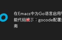 在Emacs中为Go语言启用智能代码提示:gocode配置指南