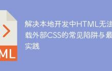 解决本地开发中HTML无法加载外部CSS的常见陷阱与最佳实践