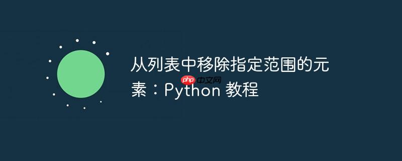 从列表中移除指定范围的元素:python 教程