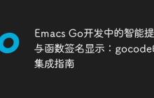 Emacs Go开发中的智能提示与函数签名显示:gocode的集成指南