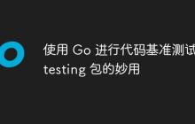 使用 Go 进行代码基准测试:testing 包的妙用
