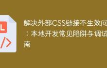 解决外部CSS链接不生效问题：本地开发常见陷阱与调试指南