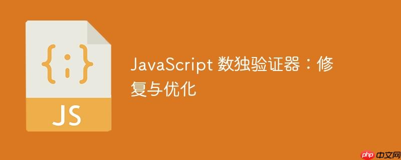 JavaScript 数独验证器：修复与优化-小浪学习网