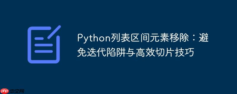 Python列表区间元素移除：避免迭代陷阱与高效切片技巧