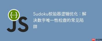 Sudoku校验器逻辑优化：解决数字唯一性检查的常见陷阱