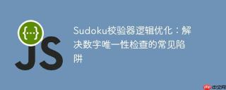 Sudoku校验器逻辑优化：解决数字唯一性检查的常见陷阱