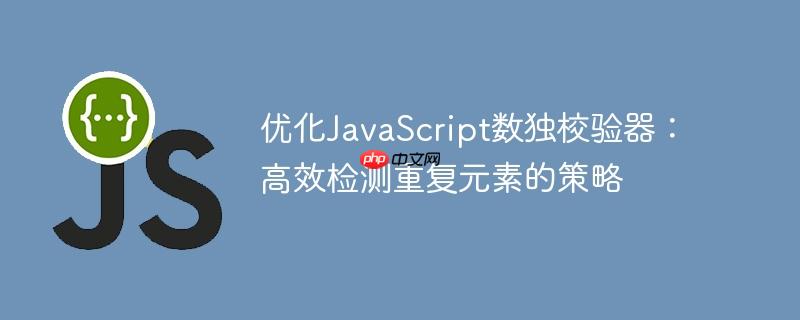优化JavaScript数独校验器：高效检测重复元素的策略
