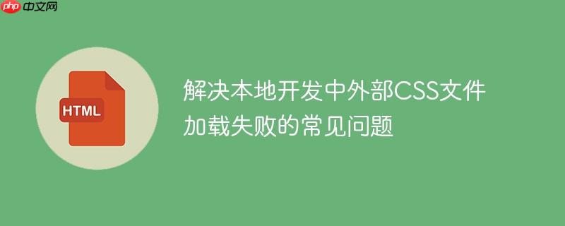 解决本地开发中外部CSS文件加载失败的常见问题