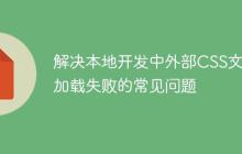 解决本地开发中外部CSS文件加载失败的常见问题
