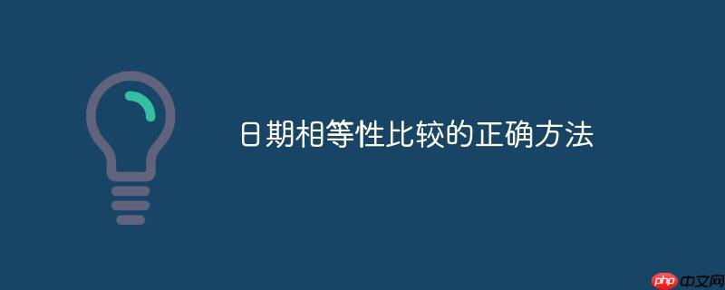日期相等性比较的正确方法