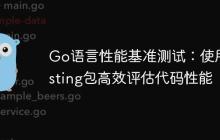 Go语言性能基准测试:使用testing包高效评估代码性能