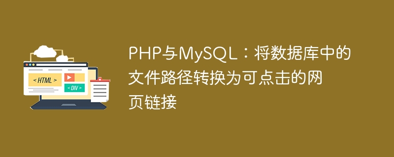 PHP et MySQL: convertir les chemins de fichier dans les bases de données en liens de page Web cliquables