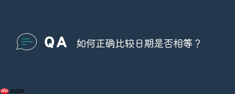 日期之间的比较 比较日期和时间先后
