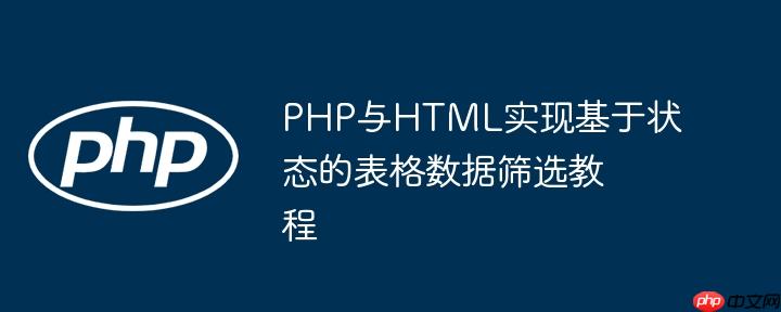 PHP与HTML实现基于状态的表格数据筛选教程