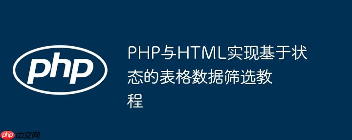PHP与HTML实现基于状态的表格数据筛选教程