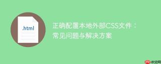 正确配置本地外部CSS文件：常见问题与解决方案