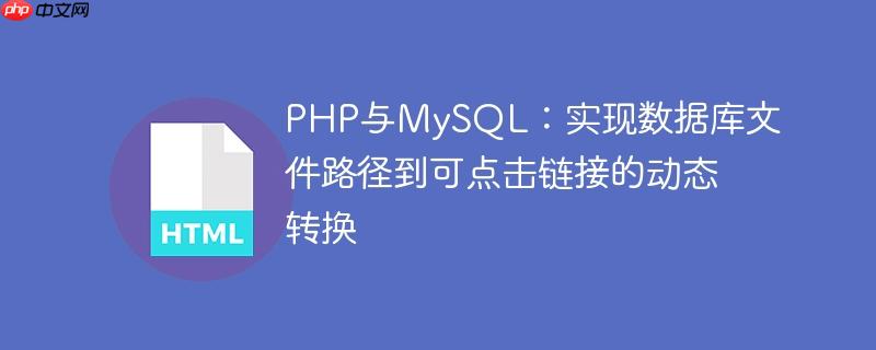 PHP与MySQL：实现数据库文件路径到可点击链接的动态转换