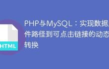 PHP与MySQL：实现数据库文件路径到可点击链接的动态转换
