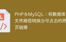 PHP与MySQL：将数据库中的文件路径转换为可点击的网页链接