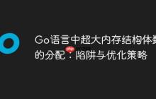 Go语言中超大内存结构体数组的分配:陷阱与优化策略