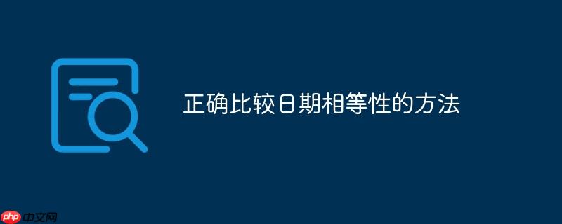 正确比较日期相等性的方法