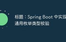 标题:Spring Boot 中实现通用枚举类型校验