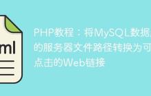 PHP教程：将MySQL数据库中的服务器文件路径转换为可点击的Web链接