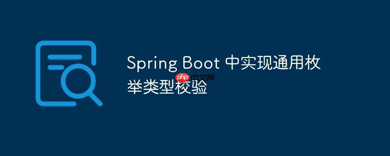 springmvc枚举参数绑定 springboot 枚举类型处理