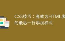 CSS技巧：高效为HTML表格的最后一行添加样式